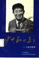 <em>沙<em>叶新</em></em>的鼻子  人生与艺术