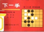 下一手  第28册  收关的乐趣