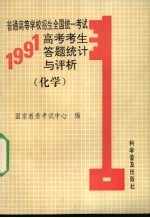 普通<em>高等</em>学校招生全国统一<em>考试</em>  1991年高考<em>考生</em>答题统计与评析  化学