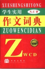 学生<em>实用</em>作文词典