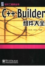 <em>C++</em> <em>Builder</em>组件大全