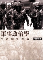 军事政治学  文武关系理论