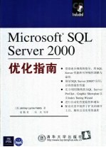 <em>Microsoft</em> <em>SQL</em> <em>Server</em> <em>2000</em>优化<em>指南</em>