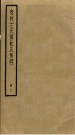 春秋左氏传杜氏<em>集解</em>  7