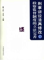<em>刑事</em>诉讼法再修改与检察监督<em>制度</em>的立法完善