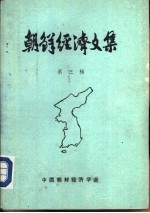朝鲜经济<em>文集</em>  第<em>3</em>辑