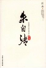 中国现代<em>文学</em><em>名著</em><em>文库</em>  朱自清文集  28