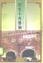 历史不再徘徊  人民公社在中国的兴起和失败