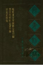 宛委别藏  42  运使复斋郭公言行录