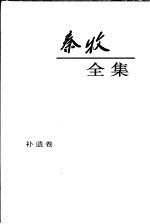 <em>秦牧</em>全集  补遗卷