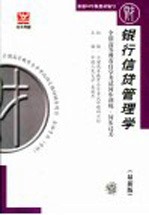 全国高等教育自学考试同步训练·同步过关  银行信贷管<em>理学</em>  最新版