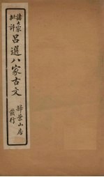 精选八大家<em>古文</em>  <em>5</em>