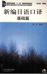 新编日语<em>口译</em>  基础篇