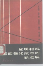 金属材料表面强化<em>技术</em>的<em><em>新</em>进</em><em>展</em>
