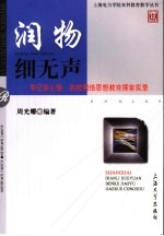 润物细无声  《书记谈心窗》高校网络思想教育探索实录