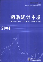 <em>湖南</em>统计年鉴  2004  中英文本