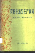 农村生活与生产顾问