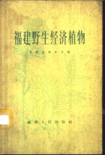 福建野生经济植物