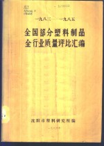 1983-1985全国部分塑料制品全行业质量评比汇编