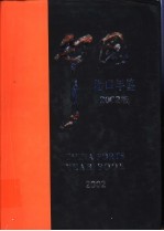 中国港口<em>年鉴</em>  2002
