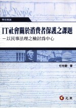 <em>IT</em>社会关于消费者保护之课题  以民事法理之检讨为中心