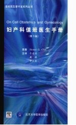 妇产科值班<em>医生</em><em>手册</em>  第3版