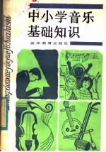 <em><em>中小</em>学</em>音乐<em><em>基础</em><em>知识</em></em>