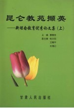 昆仑教苑撷英  新<em>理念</em>教育优秀论<em>文集</em>  上