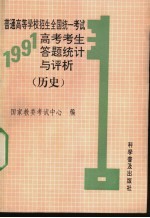 普通<em>高等</em>学校招生全国统一<em>考试</em>1991年高考<em>考生</em>答题统计与评析  历史