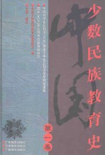 中国少数民族教育史  第1卷