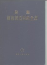 共联  机器<em>制造</em>百科全书  第4部分  机器设计  第10卷