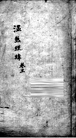 <em>温热</em>经纬  卷3