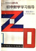 初中数学学习指导  综合部分