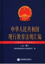 中华人民共和国现行<em>教育</em>法规<em>汇编</em>  1996-<em>2001</em>  <em>上</em>
