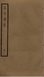 孟子赵注  1