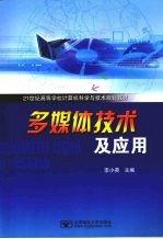 <em>多<em>媒体</em></em>技术<em>及</em><em>应用</em>