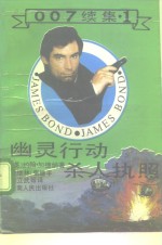 007续集  1  幽灵行动·杀人执照