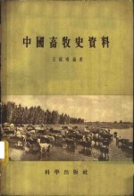 中国畜牧史资料