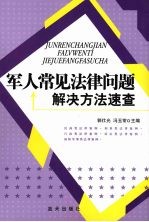 <em>军人</em>常见法律问题解决方法速查