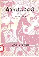 唐宋元明清史论集