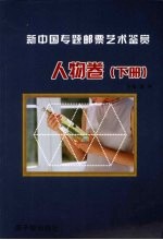 新中国专题邮票艺术鉴赏  人物卷  下