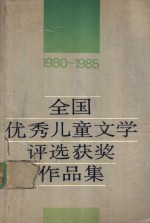 全国优秀儿童文学<em>评选</em>获奖作品集  1980-1985