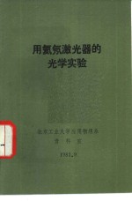 用氦氖激光器的光学实验