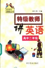 特级教师讲英语  高中二年级