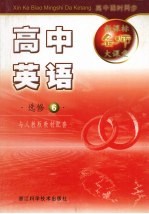 新课标名师大课堂  高中英语·选修六