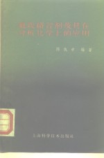 氨羧<em>络</em>合剂及其在分析化学上的应用