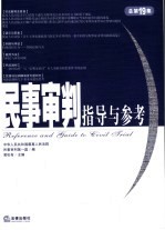民事审判指导与参考  2004年  第<em>三集</em>：总第19集