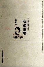 我很重要  毕<em>淑敏</em>哲理散文精选