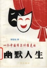 一个中国布尔什维克的幽默人生