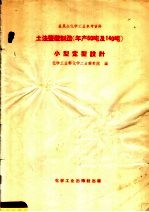全民办化学工业参考资料  土法盐酸制造  年产60吨及140吨  小型定型设计